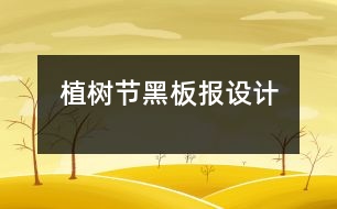 植樹(shù)節(jié)黑板報(bào)設(shè)計(jì)