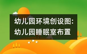 幼兒園環(huán)境創(chuàng)設圖:幼兒園睡眠室布置