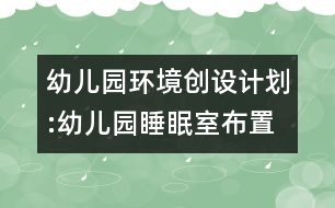 幼兒園環(huán)境創(chuàng)設(shè)計(jì)劃:幼兒園睡眠室布置