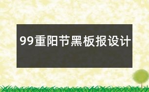 99重陽(yáng)節(jié)黑板報(bào)設(shè)計(jì)