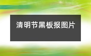 清明節(jié)黑板報圖片