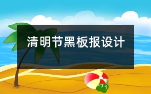 清明節(jié)黑板報設(shè)計