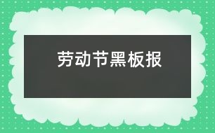 勞動節(jié)黑板報(bào)