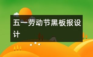 五一勞動節(jié)黑板報(bào)設(shè)計(jì)