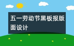 五一勞動(dòng)節(jié)黑板報(bào)版面設(shè)計(jì)