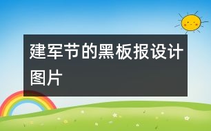建軍節(jié)的黑板報設(shè)計圖片