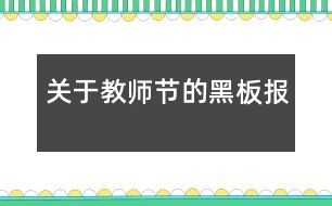 關(guān)于教師節(jié)的黑板報