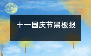 十一國慶節(jié)黑板報(bào)