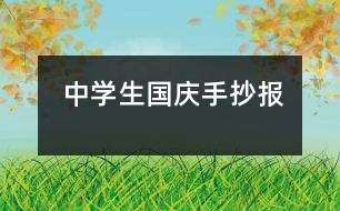 中學(xué)生國(guó)慶手抄報(bào)