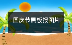 國(guó)慶節(jié)黑板報(bào)圖片