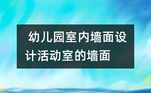  幼兒園室內(nèi)墻面設計：活動室的墻面