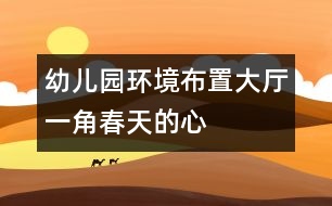 幼兒園環(huán)境布置：大廳一角春天的心