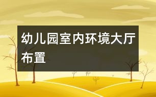 幼兒園室內環(huán)境大廳布置