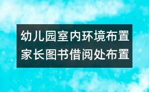 幼兒園室內(nèi)環(huán)境布置：家長(zhǎng)圖書借閱處布置