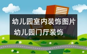幼兒園室內(nèi)裝飾圖片 幼兒園門(mén)廳裝飾