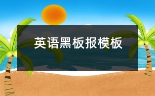 英語黑板報(bào)模板