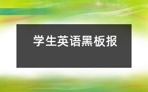 學(xué)生英語黑板報