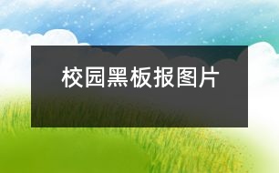 校園黑板報(bào)圖片