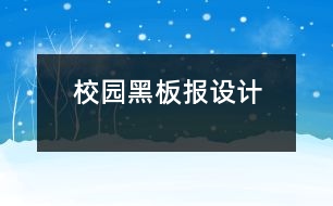 校園黑板報設(shè)計