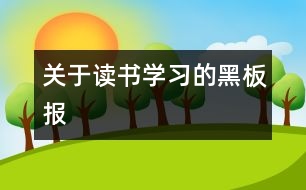 關(guān)于讀書學(xué)習(xí)的黑板報(bào)