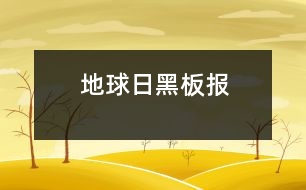地球日黑板報(bào)