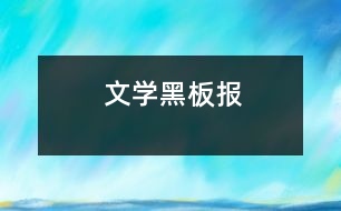 文學黑板報