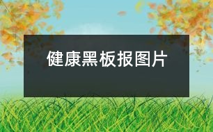 健康黑板報(bào)圖片