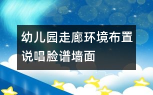 幼兒園走廊環(huán)境布置：說唱臉譜墻面