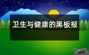 衛(wèi)生與健康的黑板報(bào)