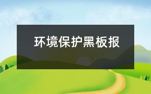 環(huán)境保護(hù)黑板報