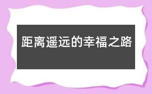 距離遙遠的幸福之路