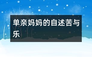 單親媽媽的自述苦與樂