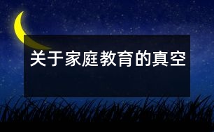 關于家庭教育的真空