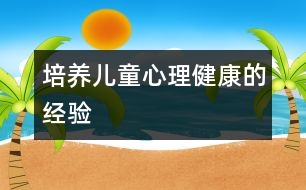 培養(yǎng)兒童心理健康的經(jīng)驗