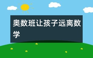 奧數(shù)班讓孩子遠離數(shù)學