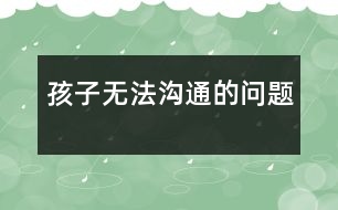 孩子無(wú)法溝通的問題