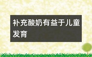 補(bǔ)充酸奶有益于兒童發(fā)育