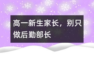 高一新生家長，別只做“后勤部長”