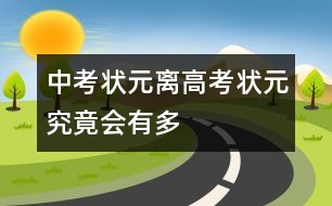 “中考狀元”離“高考狀元”究竟會(huì)有多遠(yuǎn)？