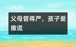 父母管得嚴(yán)，孩子愛撒謊
