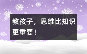 教孩子，思維比知識(shí)更重要！