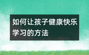 如何讓孩子健康快樂學習的方法