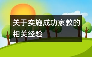 關(guān)于實(shí)施成功家教的相關(guān)經(jīng)驗(yàn)