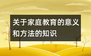 關于家庭教育的意義和方法的知識