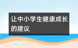 讓中小學生健康成長的建議