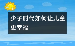 少子時(shí)代如何讓兒童更幸福