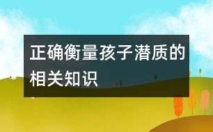 正確衡量孩子潛質(zhì)的相關知識