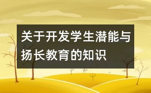 關(guān)于開發(fā)學(xué)生潛能與揚(yáng)長(zhǎng)教育的知識(shí)