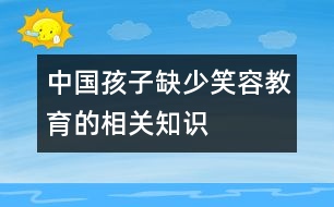 中國孩子缺少笑容教育的相關(guān)知識(shí)