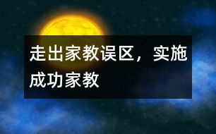 走出家教誤區(qū)，實(shí)施成功家教